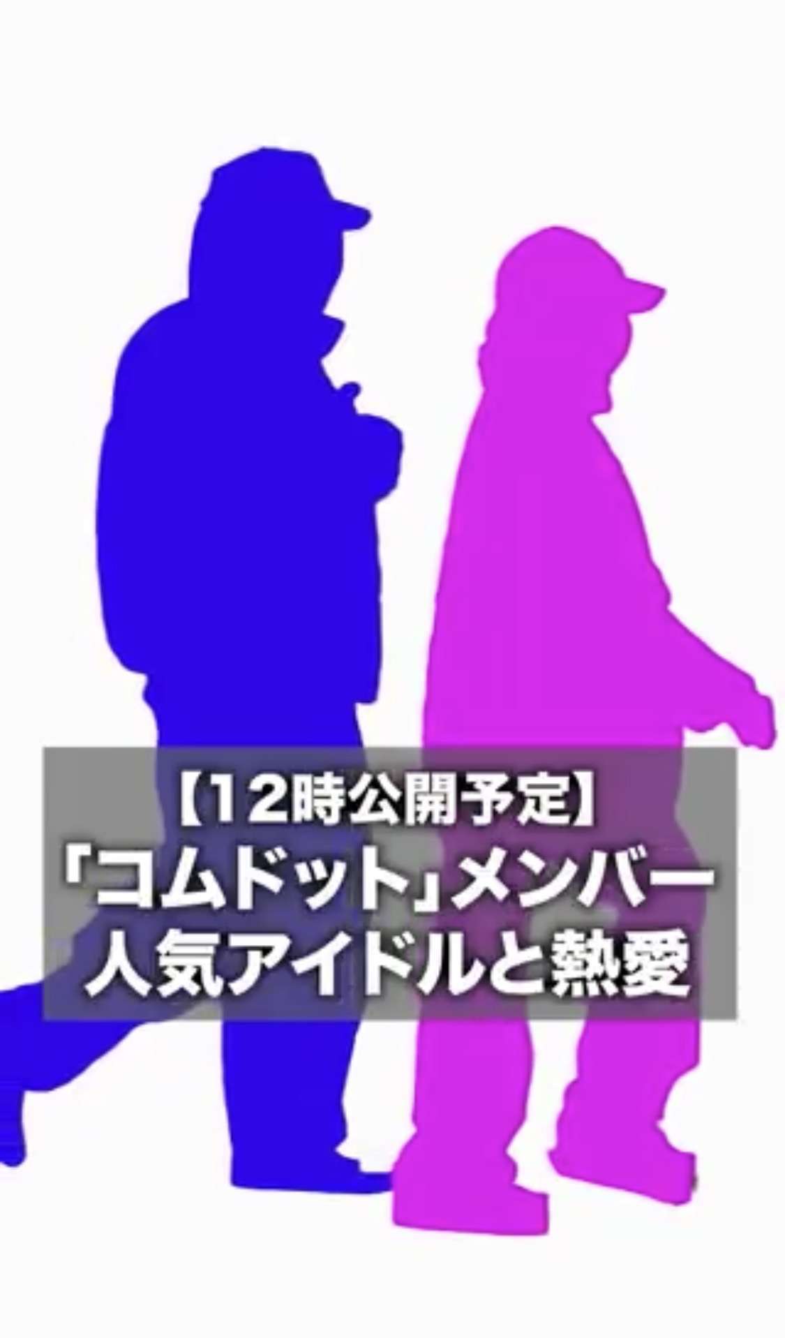【闇深】元HKT 不人気メンバー村重 コムドットと同棲発覚wwwww