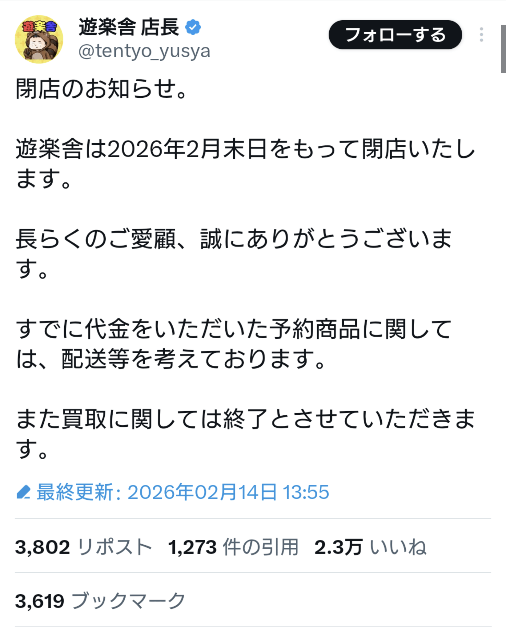 【悲報】遊楽舎、閉店に