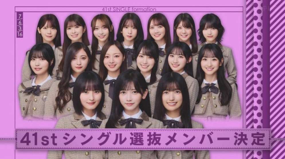 乃木坂46池田瑛紗が初のセンター抜擢「死ぬ気で頑張ります」41枚目シングル選抜発表【フォーメーション】