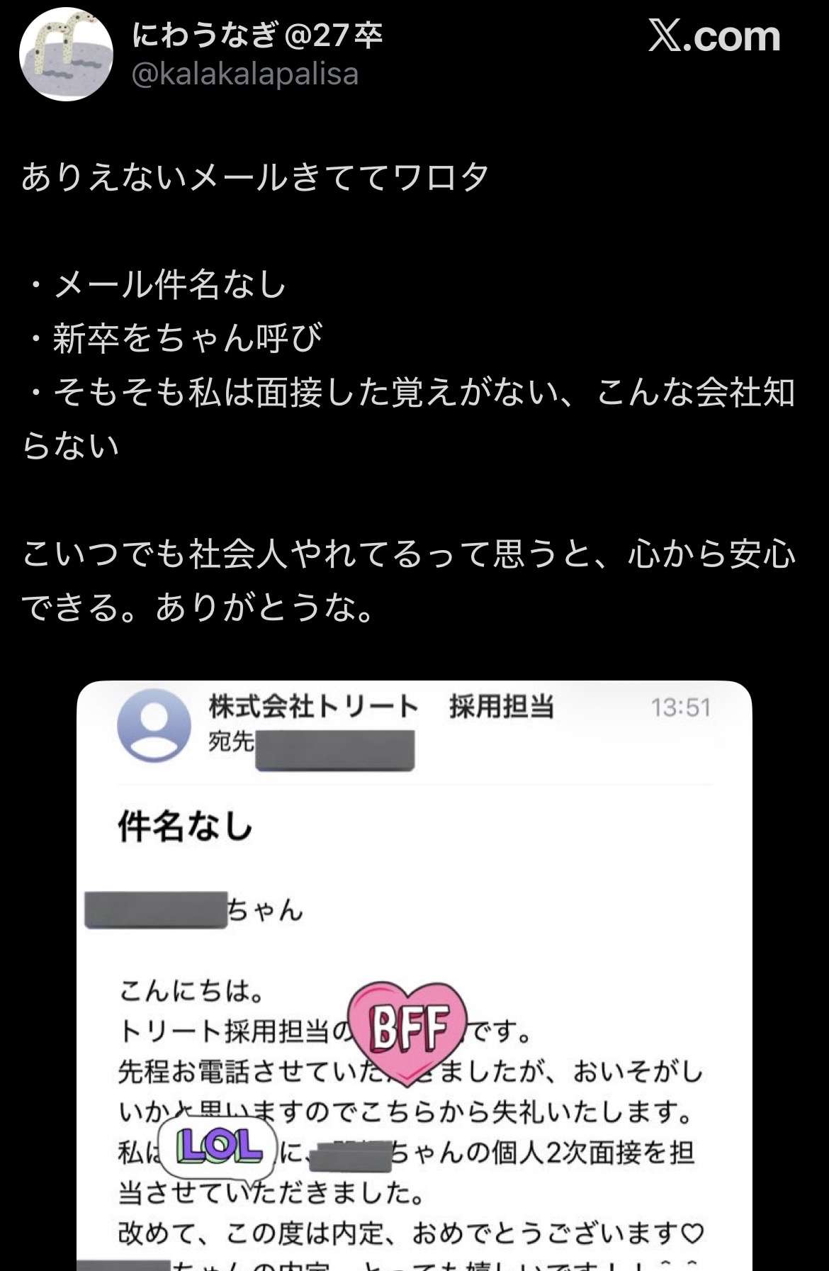 Z世代「内定メールでこんなの来た!!」→企業からのメールを会社名付きで晒してしまうwww