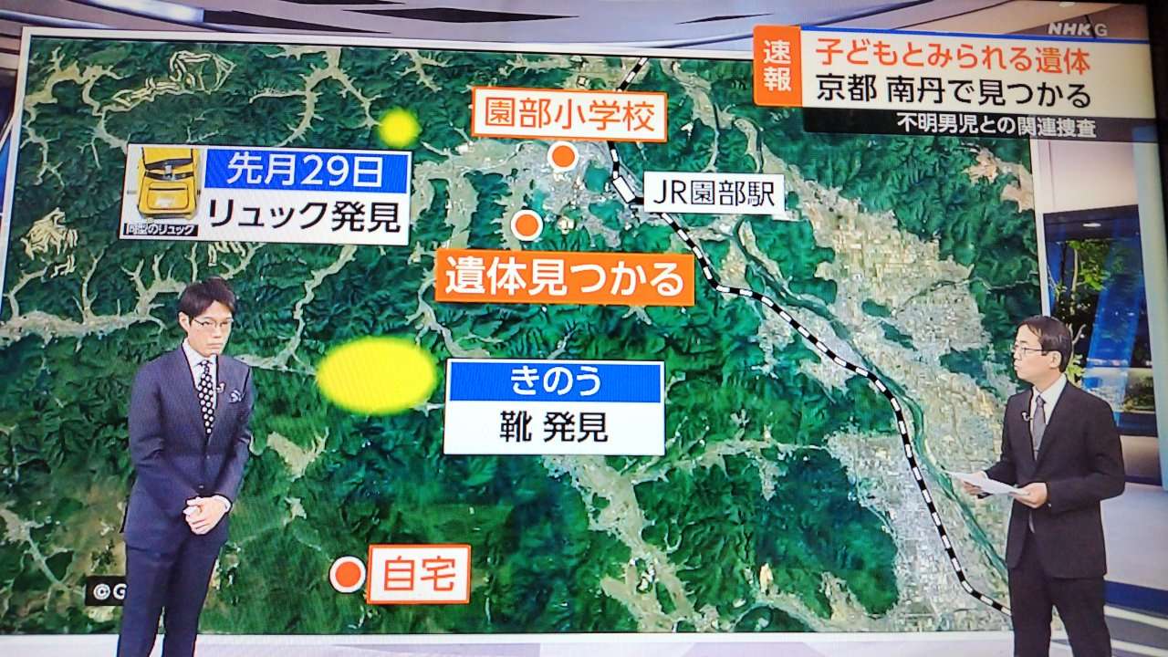【京都】子供遺体 自宅、小学校、リュック、靴、遺体の位置関係がもう絶望と話題