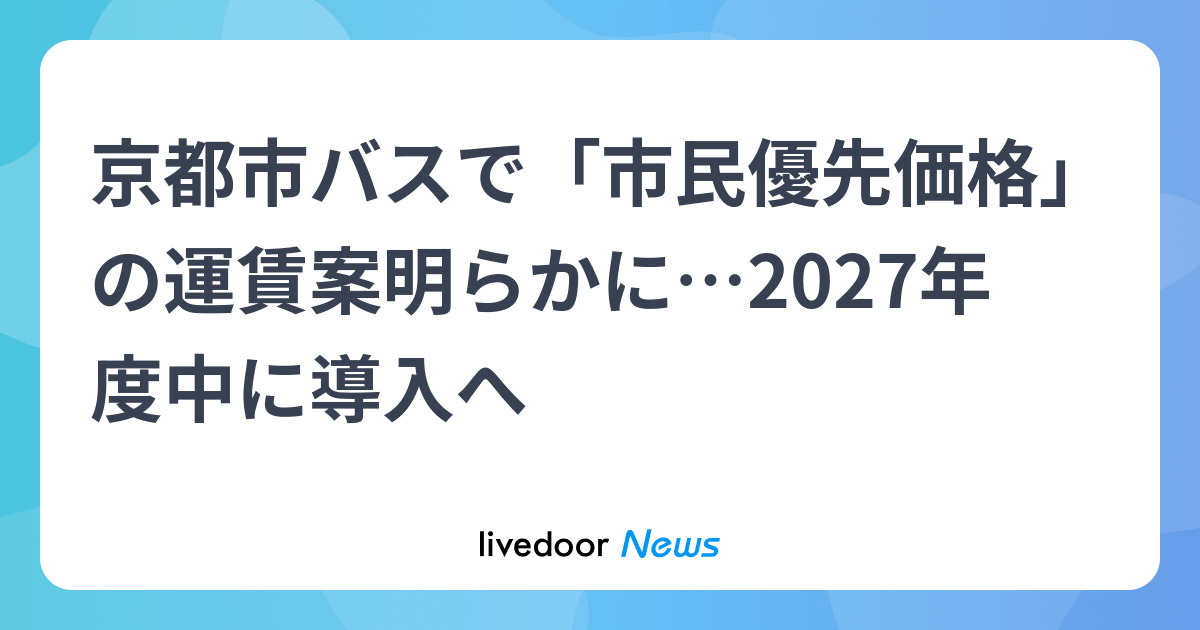 【悲報】京都市バス、よそ者は350~400円へ値上げwwwwwwwww